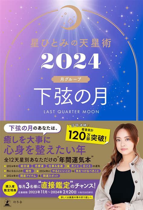 星ひとみ『星ひとみの天星術2024 下弦の月〈月グループ〉』 幻冬舎plus