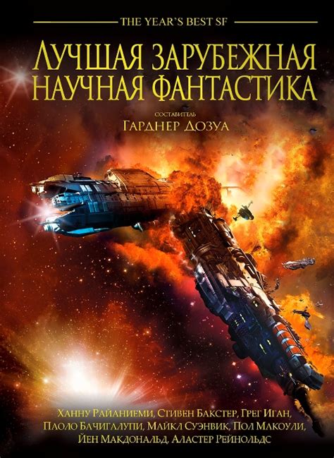 Издательство «Фантастика Книжный Клуб»: Антология «Лучшая зарубежная ...