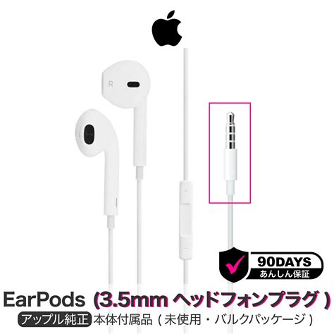 【楽天市場】アップル 純正 Earpods 35mm ヘッドフォンプラグ イヤホン Iphone 有線 有線イヤホン 純正品 Iphone純正 イヤホンジャック Mac Macbook