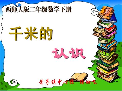 西师大版数学二年级下册《千米的认识》课件2013word文档在线阅读与下载无忧文档