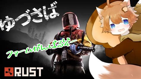 【rust】4日目久しぶりにやっていく！ゆづさば ゲーム情報【まとめ動画】