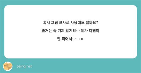 혹시 그림 프사로 사용해도 될까요 출처는 꼭 기제 할게요 제가 디엠이 안 되어서 ㅠㅠ Peing 質問箱