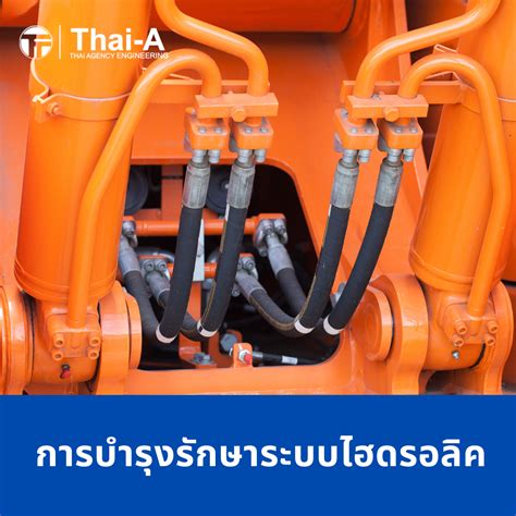 การบำรงรกษาระบบไฮดรอลค อปกรณไฮดรอลคจาก Thai A