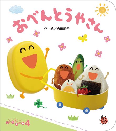 ころころえほん2023年4月号／おべんとうやさん