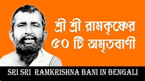 শর শর ঠকর রমকষণর অমতবণ Sri Sri Ramkrishna Bani in