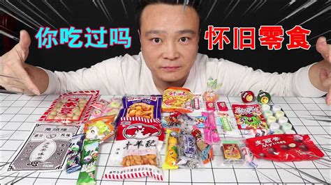 小浪哥开箱试吃80后“童年小零食”来一波回忆杀！你们吃过几种！高清1080p在线观看平台腾讯视频