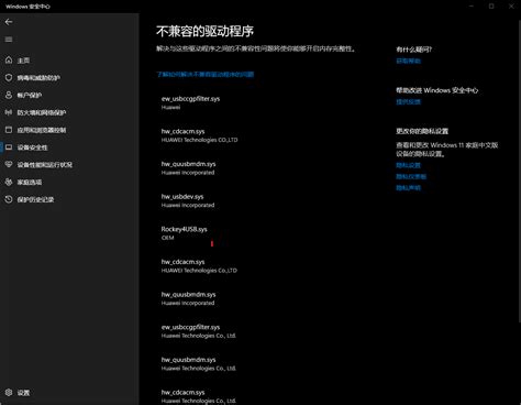 Windows 安全中心提示有不兼容的驱动程序 Microsoft Community