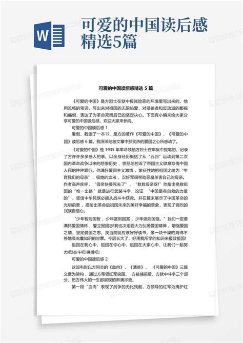 可爱的中国读后感精选5篇 Word模板下载 编号qbpdraek 熊猫办公