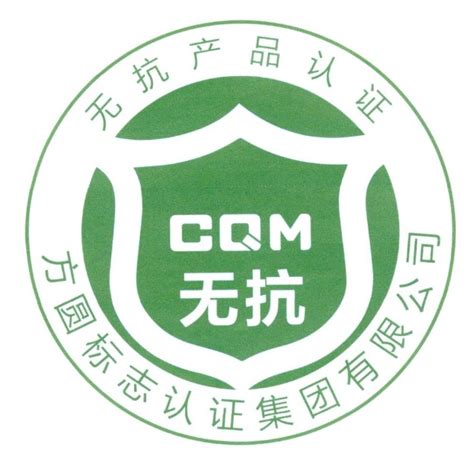 Cqm 无抗 无抗产品认证 方圆标志认证集团有限公司 商标 爱企查