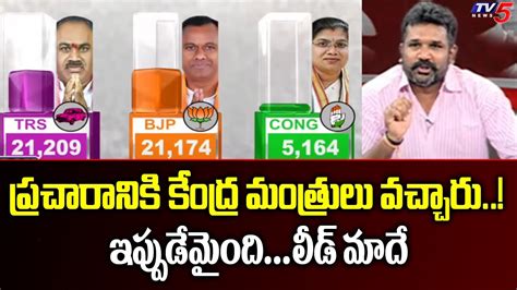 Trs Leader Krishank About Munugodu Bypoll Results Tv