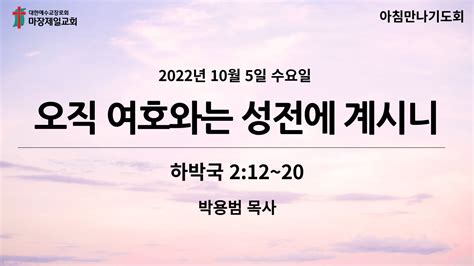 오직 여호와는 성전에 계시니하바국 212~2022 10 5 수 아침만나기도회 박용범 목사 Youtube