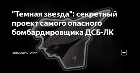 "Темная звезда": секретный проект самого опасного бомбардировщика ДСБ ...