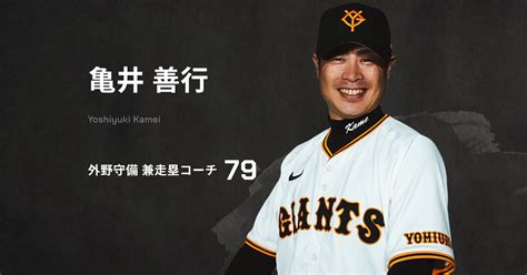 亀井 善行 選手情報 読売ジャイアンツ（巨人軍）公式サイト