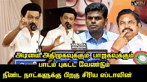 Cm Mk Stalin Ultimate Speech Edappadi Palaniswami Bjp Annamalai D