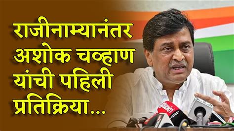 Ashok Chavan राजीनाम्यानंतर अशोक चव्हाण यांची पहिली प्रतिक्रिया