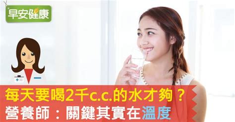 一天要喝多少水才夠？營養師打破喝水量迷思：觀察這2點就知道飲水量夠不夠 生活常識 Android 休閒中心 Android 台灣中文網