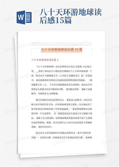 八十天环游地球读后感15篇 Word模板下载编号lobonrpe熊猫办公