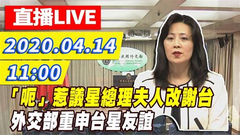 【現場直播】「呃」惹議星總理夫人改謝台 外交部重申台星友誼 Youtube