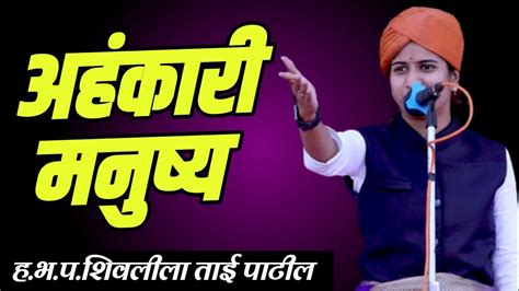 अहंकारी लोक कसं ओळखतात 👌 Shivlila Tai Patil Comedy Kirtan शिवलीला ताई पाटील कीर्तन 2024 Youtube