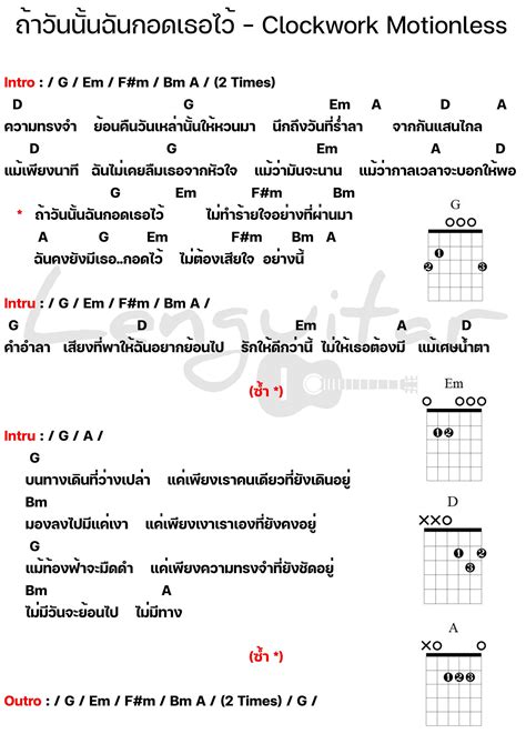 คอร์ดเพลง ถ้าวันนั้นฉันกอดเธอไว้ Clockwork Motionless Lenguitar