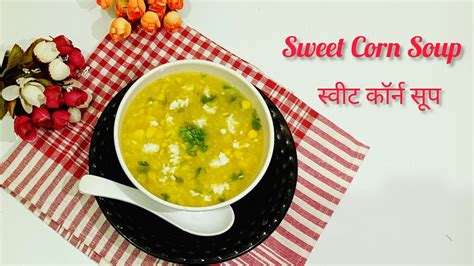 Sweet Corn Soupeasiest Soup Recipe स्वीट कॉर्न सूप Youtube