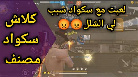 فري فاير كلاش سكواد مصنف لعبت مع سكواد سبب لي الشلل Free Fire Clash