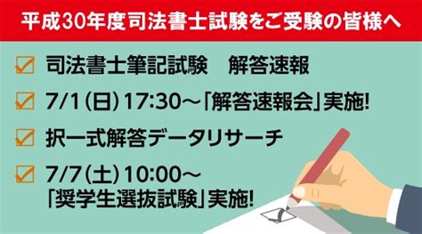 【平成30年度司法書士試験】解答速報を71（日）試験当日に公開！ さらに、『解答速報会』をインターネットlive配信！ Zdnet Japan