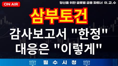 삼부토건 감사보고서 한정 대응은 이렇게 하세요 주식분석및 목표가전망 삼부토건 삼부토건주가 삼부토건