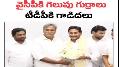 Tdp Vs Ycp వైసీపీలోకి గెలుపు గుర్రాలు టీడీపీలోకి స్క్రాప్ లా