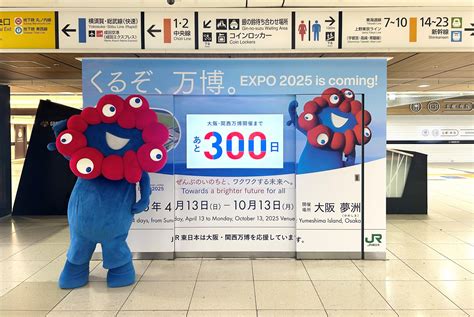 大阪・関西万博開幕まであと300日！東京駅にカウントダウンボードが登場！ Expo 2025 大阪・関西万博公式webサイト