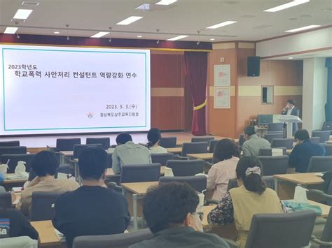 상주교육지원청 2023 학교폭력 책임교사 역량강화 연수 실시