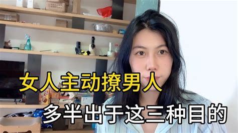 女人主动撩男人，有三种目的，希望你遇到的是最后一种 Youtube