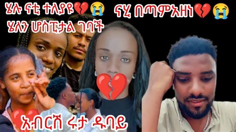 Abtube7318አብርሽሩታ በቅርቡ ዱባይ ሄሉናቲ ተለያዩ😭💔ፍቅር ለምን ጠፍች😭ናሂ በጣም አዘነ😭ሙቤሙቤቱብ