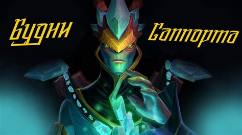 БУДНИ САППОРТА - DOTA 2 - YouTube