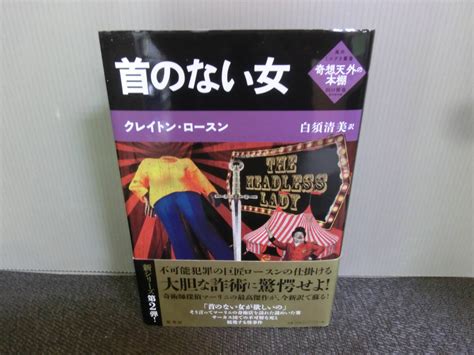 Yahooオークション 首のない女 クレイトン・ロースン 白須清美訳