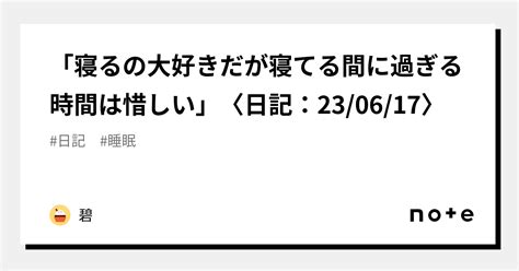 「寝るの大好きだが寝てる間に過ぎる時間は惜しい」〈日記：230617〉｜碧