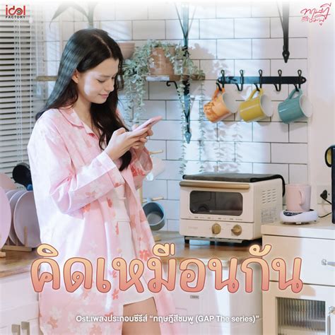 คดเหมอนกน From GAP The series ทฤษฎสชมพ song and lyrics by