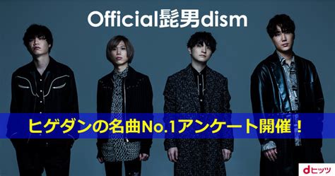 あなたが推す「official髭男dism」 の名曲は？dヒッツで「ヒゲダンの名曲no1」アンケート実施！～新曲「universe」リリース