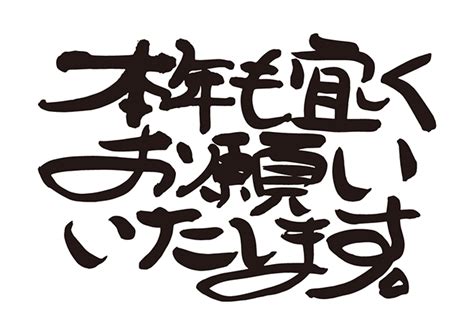 無料筆文字素材：本年も宜しくお願いいたします。のダウンロードページです。フリー筆文字素材・無料ダウンロードブラッシュストックbrushstock