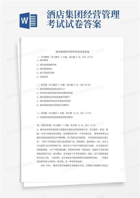 酒店集团经营管理考试试卷答案word模板下载编号qvmmewao熊猫办公