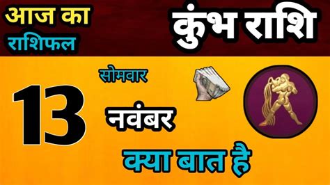 कभ रश 13 नवमबर समवर Kumbh Rashi 13 November 2023 Aaj Ka