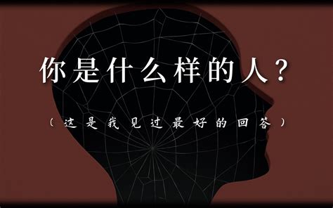 如何用一句话回答“你是什么样的人”？这是我见过最好的回答。 哔哩哔哩