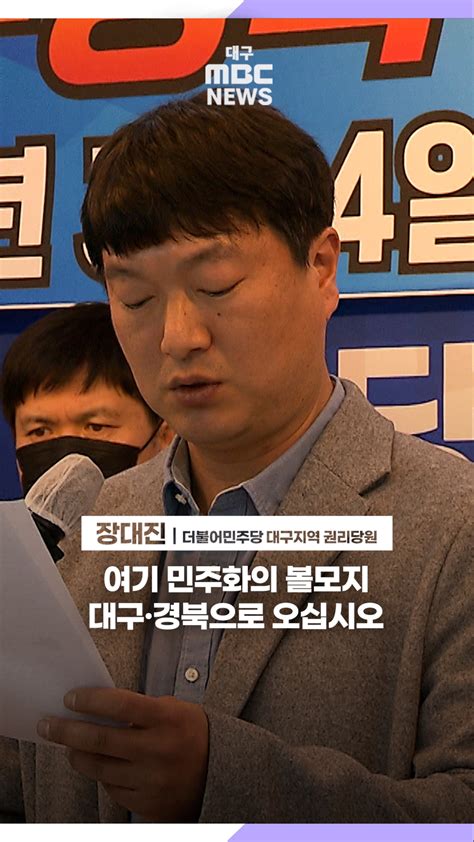 민주당 공천 불복자들 민주당의 험지 Tk로 오세요 대구mbc뉴스 오늘의 숏 Beta