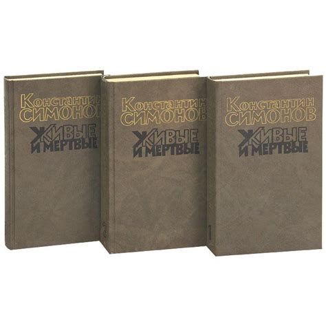 Симонов К. М. Живые и мертвые. Роман в трех книгах – купить в Барнауле ...