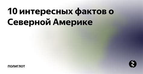 10 интересных фактов о Северной Америке | Полиглот | Дзен