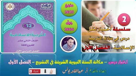 مادة التربية الإسلامية اختبار إلكتروني في درس مكانة السنة النبوية في