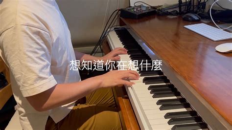 【想知道你在想什麼】 周興哲 Cover By Cpl 電影「我吃了那男孩一整年的早餐」主題曲 鋼琴伴奏 Youtube