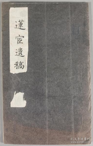 同一旧藏：著名诗人陆冲岚 毛笔签赠本 海宁王莱钦著《莲宦遗稿》油印本一册（沁菴题书名）hxtx343179王莱钦孔夫子旧书网