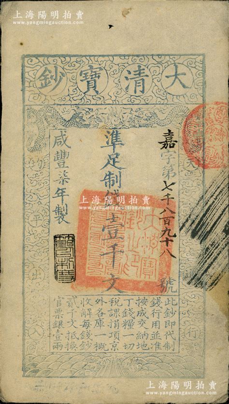 咸丰柒年（1857年）大清宝钞壹千文，嘉字号，年份下盖有“节以利度”之闲章，背面书有“收东江宝钞局”等背书；前辈藏家出品，八成新 钞史钩沉·