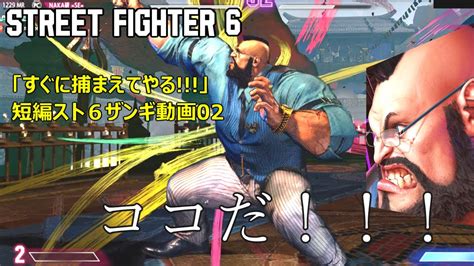 スト6ザンギ動画02：「すぐに捕まえてやる！！」sa1を決めてザンギ使いの留飲を下げたかった男 Street Fighter 6